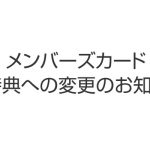 メンバーズカード新特典への変更のお知らせ