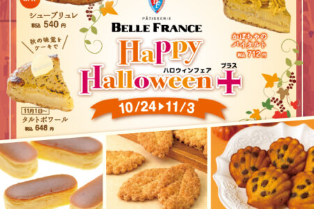 【イベント】ハロウィンフェア+(プラス)★10/24~11/3まで