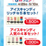 ゴールデンウィーク企画★4/29～5/10