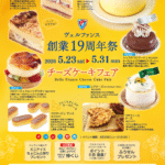 予告【イベント情報】5/23-31開催！創業19周年祭チーズケーキフェア★お楽しみイベントも♪
