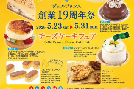 予告【イベント情報】5/23-31開催！創業19周年祭チーズケーキフェア★お楽しみイベントも♪