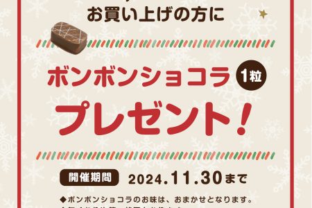 【キャンペーン】ボンボンショコラ★プレゼントキャンペーン！11/30迄！